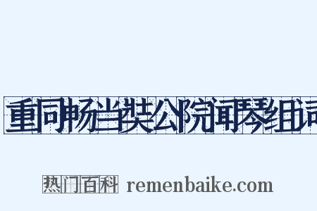 重同畅当奘公院闻琴组词是什么意思的图片